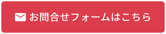 お問合せフォームはこちら