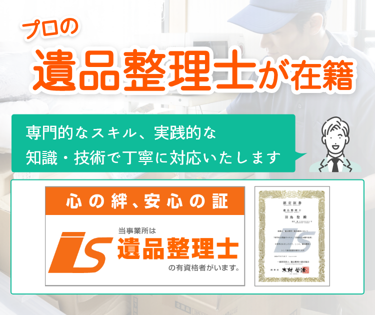 プロの遺品整理士が在籍。専門的なスキル、実践的な知識・技術で丁寧に対応いたします