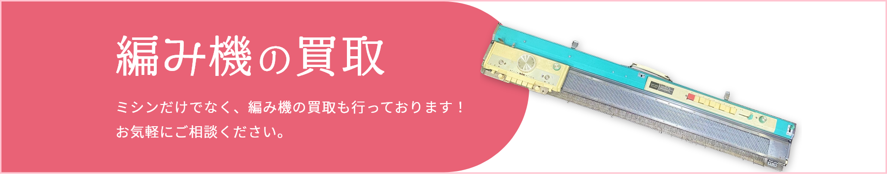 編み機の買取/ミシンだけでなく、編み機の買取も行っております！お気軽にご相談ください。