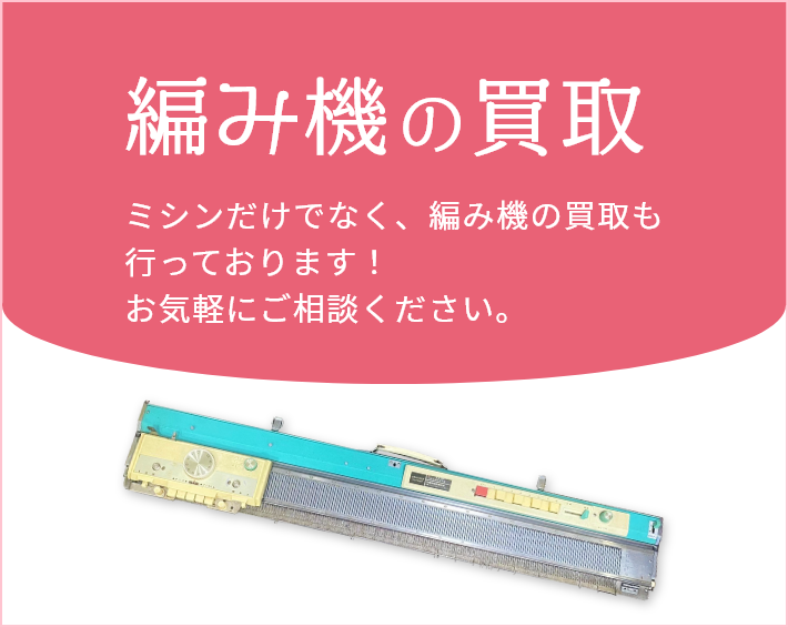 編み機の買取/ミシンだけでなく、編み機の買取も行っております！お気軽にご相談ください。