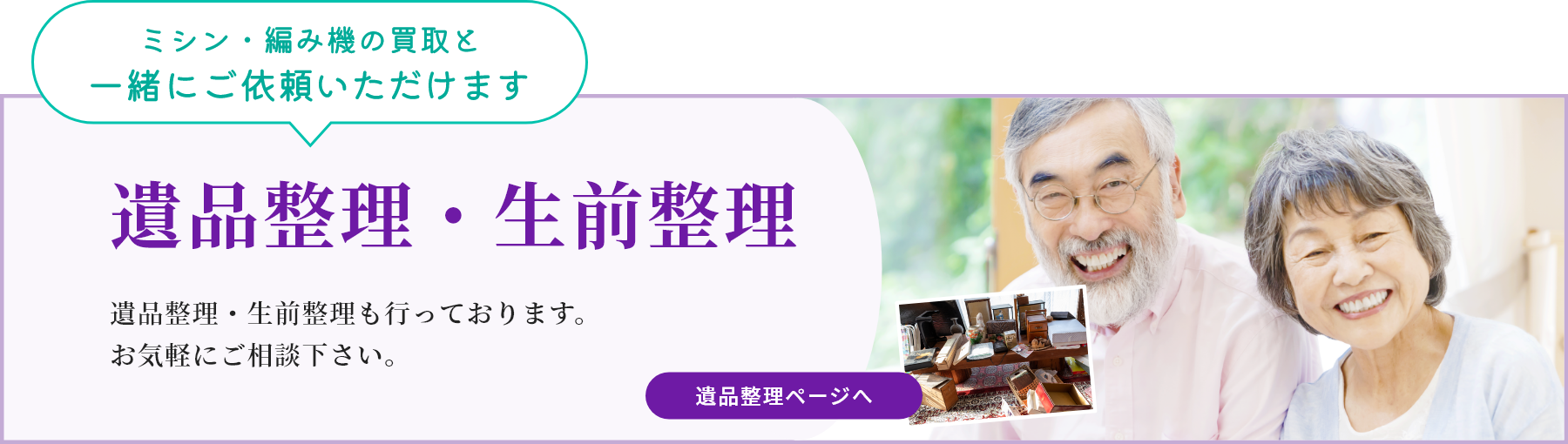 遺品整理・生前整理 遺品整理・生前整理も行っております。お気軽にご相談下さい。